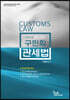 2022 구민회 관세법