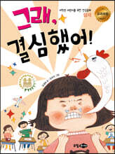 그래, 결심했어!