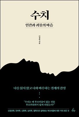 수치, 인간과 괴물의 마음