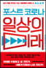 포스트 코로나 일상의 미래