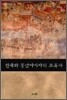 한국과 동남아시아의 교류사