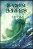 물리화학의 원리와 응용