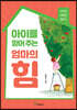 아이를 믿어 주는 엄마의 힘