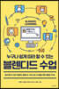 누구나 쉽게 따라 할 수 있는 블렌디드 수업