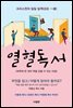 열혈독서