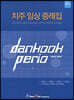 치주 임상 증례집
