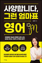 사양합니다, 그런 엄마표 영어