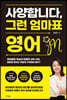 사양합니다, 그런 엄마표 영어