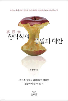 향락식의 종말과 대안 