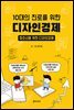 10대의 진로를 위한 디자인경제