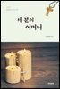 세 분의 어머니