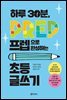 하루 30분, 프렙으로 완성하는 초등 글쓰기