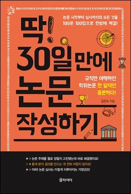 딱 30일 만에 논문 작성하기