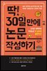 딱 30일 만에 논문 작성하기