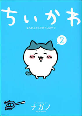 ちいかわ なんか小さくてかわいいやつ 2