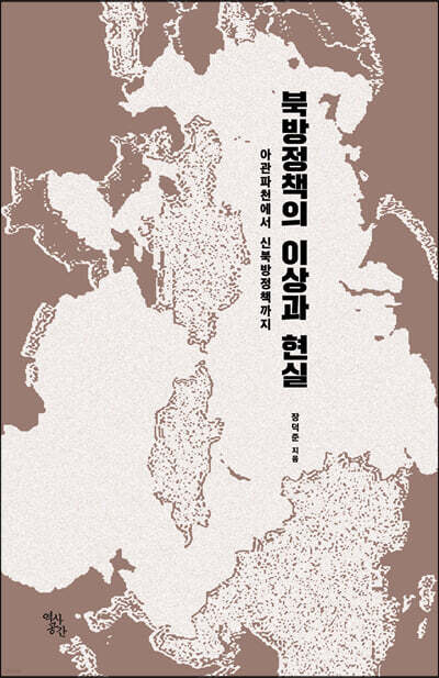 북방정책의 이상과 현실