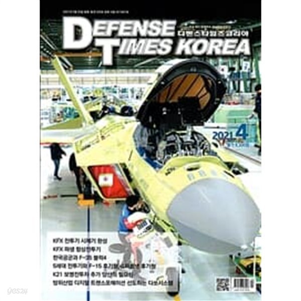 디펜스 타임즈 코리아 2021년-4월호 (Defense Times korea) (신241-6)