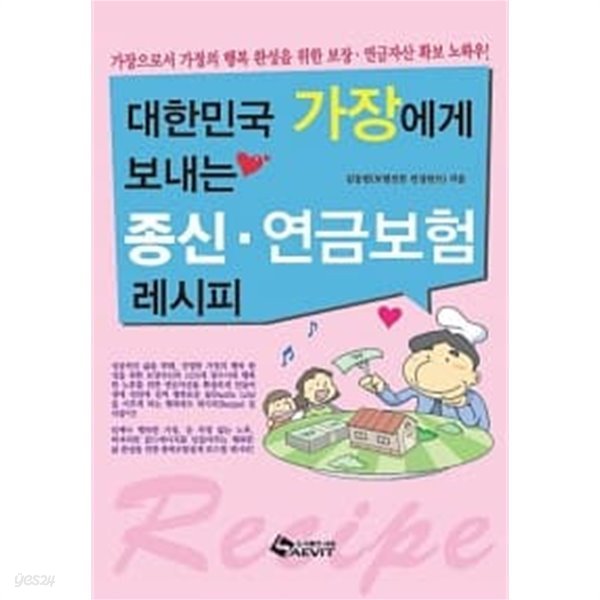 대한민국 가장에게 보내는 종신.연금보험 레시피