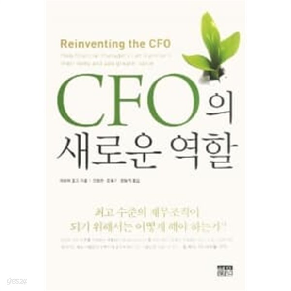 CFO의 새로운 역할 (양장)