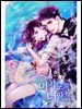 미치도록 너만을 4권 (완결)