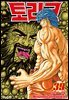 토리코 39권