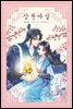 삼천아살 1