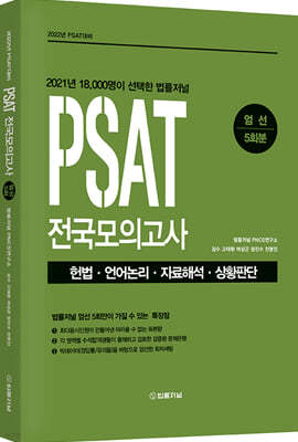 2022 PSAT 전국모의고사 엄선 5회분