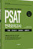 2022 PSAT 전국모의고사 엄선 5회분