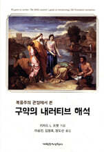 구약의 내러티브 해석