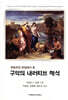 구약의 내러티브 해석