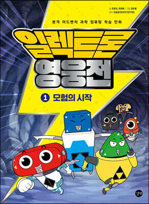 일렉트론 영웅전 1