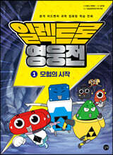 일렉트론 영웅전 1