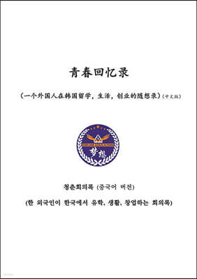 청춘회의록 (중국어버전)