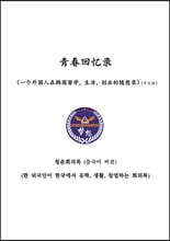 청춘회의록 (중국어버전)