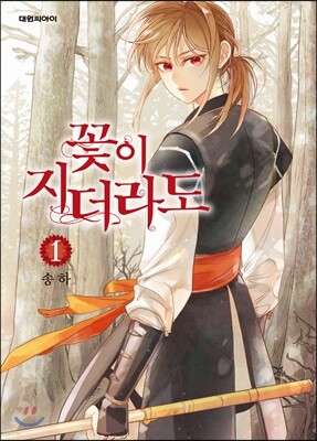 [대여] 꽃이 지더라도(단행본) 01권