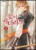 [대여] 꽃이 지더라도(단행본) 01권