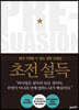 초전 설득