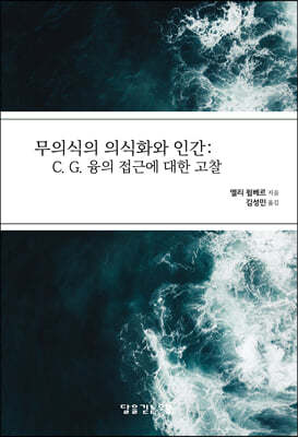 무의식의 의식화와 인간: C. G. 융의 접근에 대한 고찰