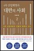 4차 산업혁명과 대안의 사회 2