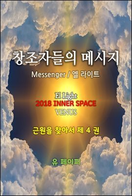 창조자들의 메시지(근원을 찾아서 4권)