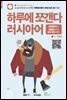 하루에 쪼갠다 러시아어 (알파벳에서 의문문까지)  QR 코드 버전