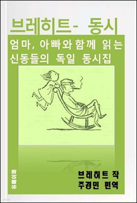 브레히트 - 동시