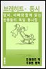 브레히트 - 동시