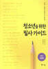 청소년을 위한 필사 가이드