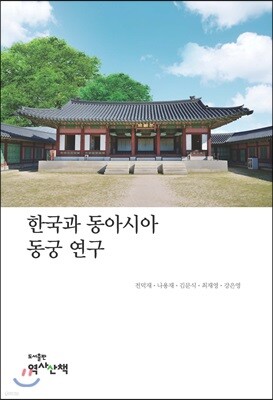 한국과 동아시아 동궁 연구