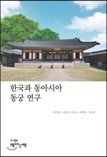 한국과 동아시아 동궁 연구