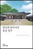 한국과 동아시아 동궁 연구