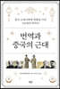 번역과 중국의 근대