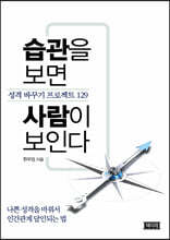 습관을 보면 사람이 보인다