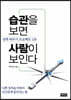 습관을 보면 사람이 보인다